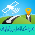 Logo of معرفة مكان المتصل android Application 