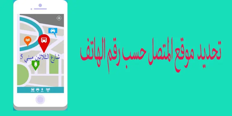 معرفة مكان المتصل android App screenshot 2